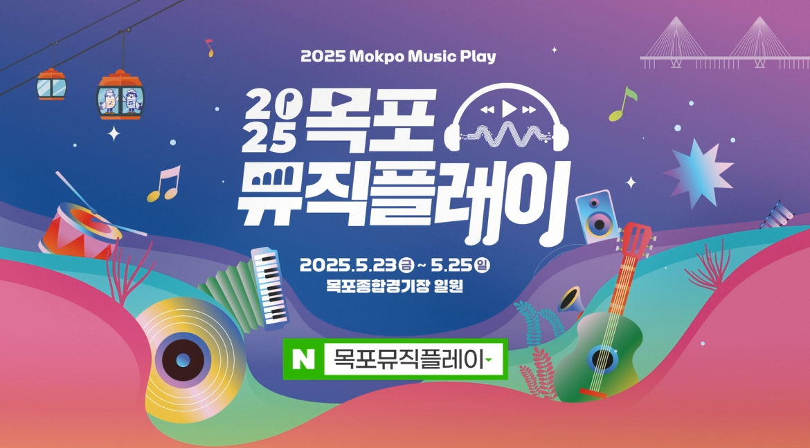2025 목포뮤직플레이