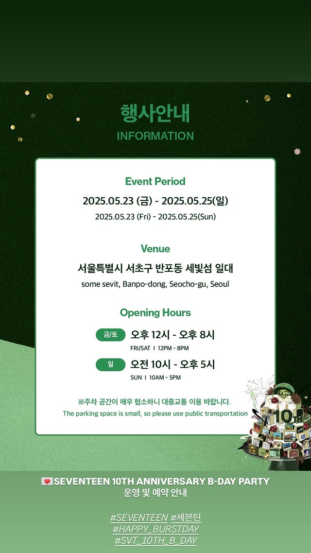 세븐틴 10주년 행사 안내