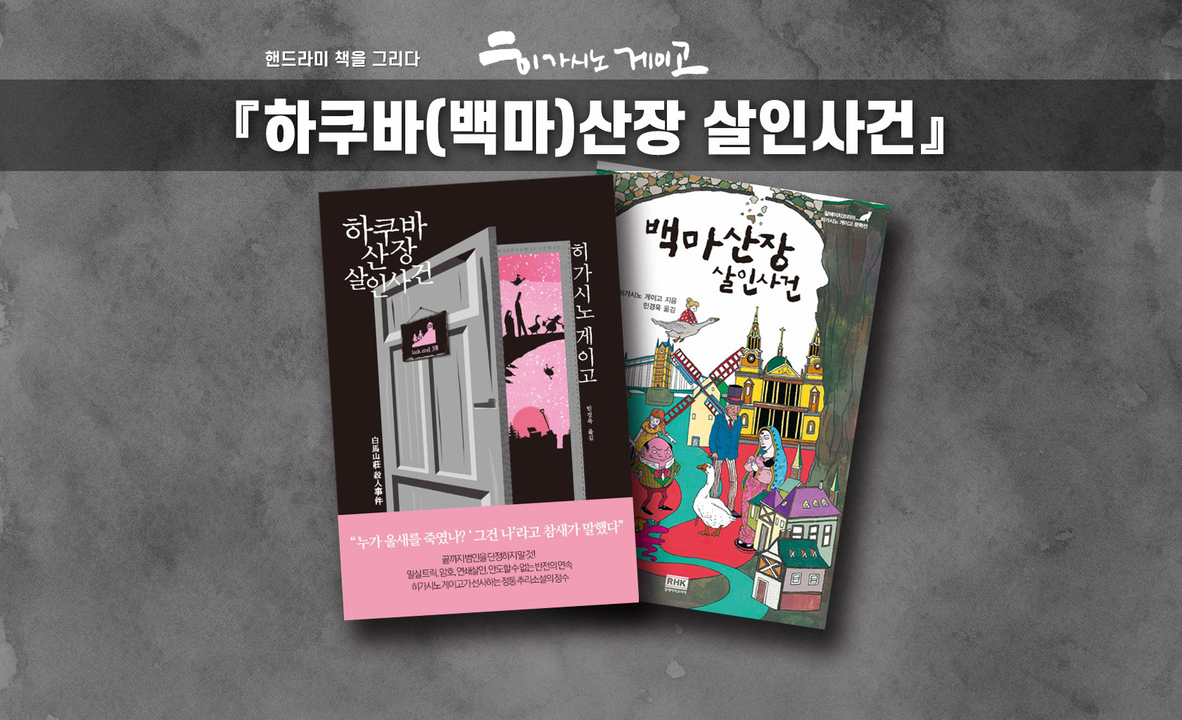 히가시노 게이고 '하쿠바산장 살인사건' 책표지 편집한 이미지
