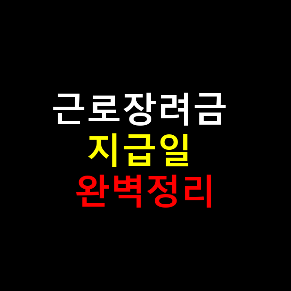 근로장려금 지급일