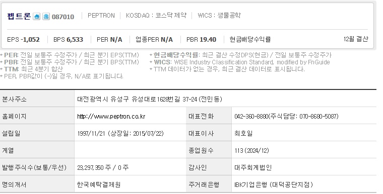 펩트론 주가 기업개요 (0411)