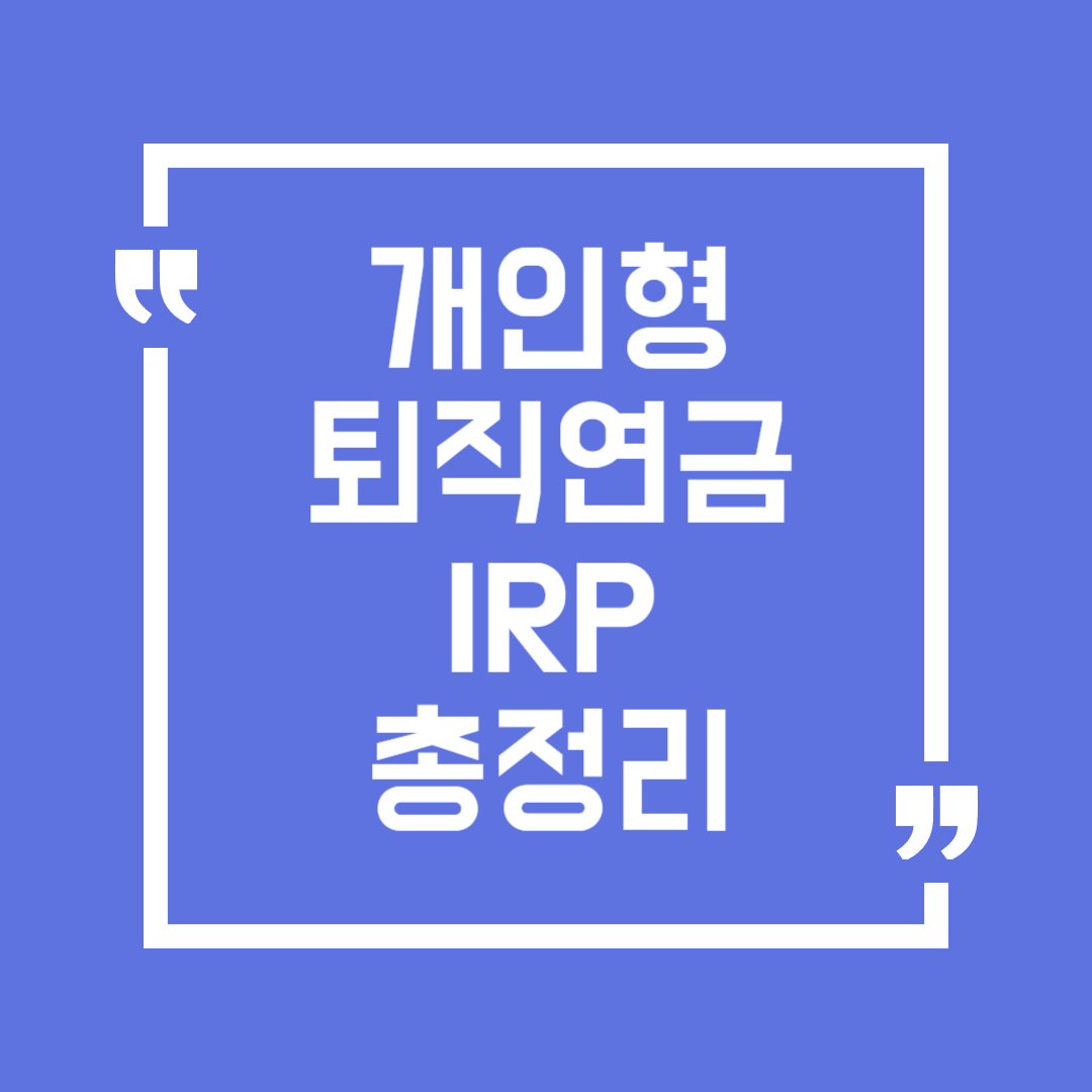 개인형 퇴직연금 IRP 가입으로 노후 준비하기