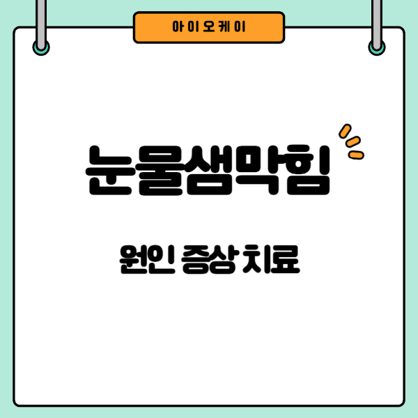 눈물샘막힘