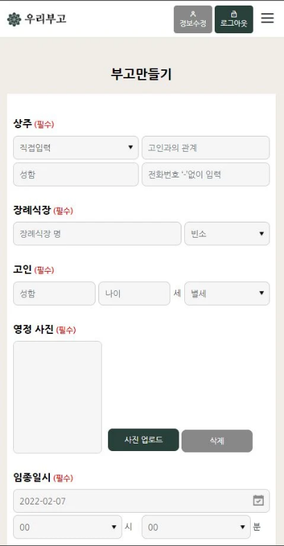 우리부고, 모바일 부고장