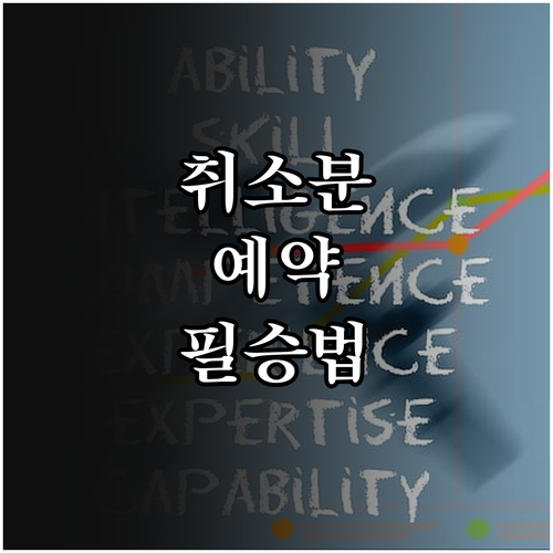 실기 시험장 확보 골든타임과 2일 차..