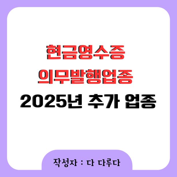 현금영수증 의무발행업종 25년 추가 업종