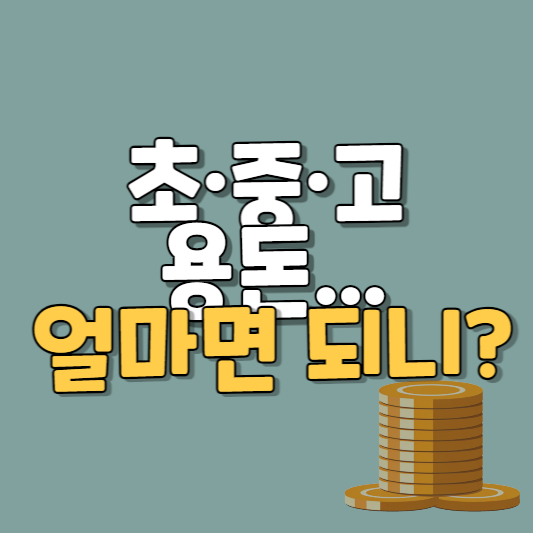 초중고용돈 얼마면되니?