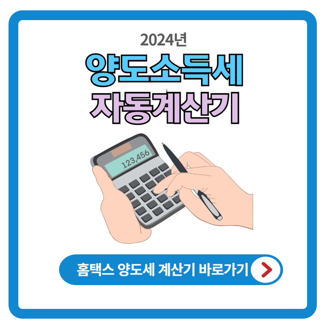 양도세 자동계산 (사용방법)