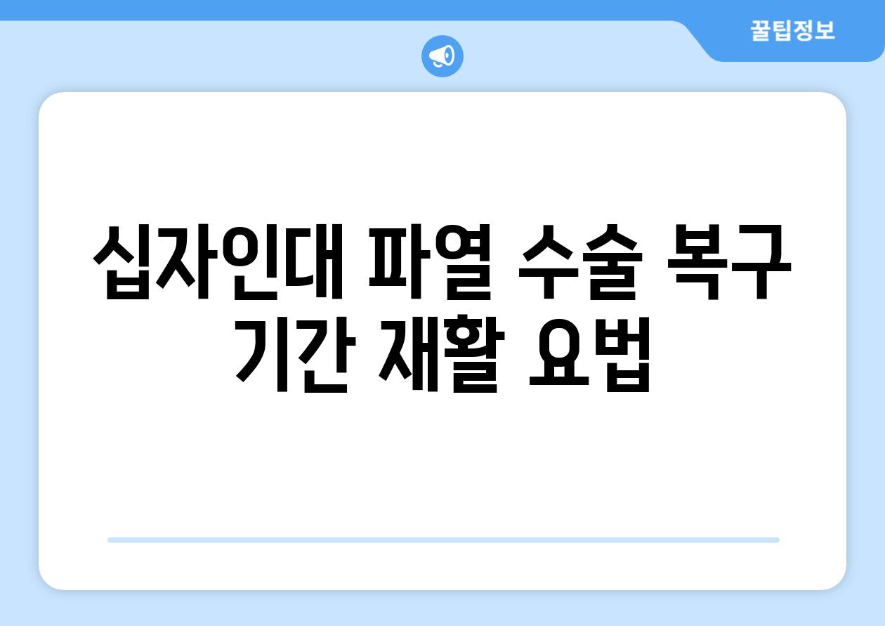 십자인대 파열 수술 복구 기간 재활 요법