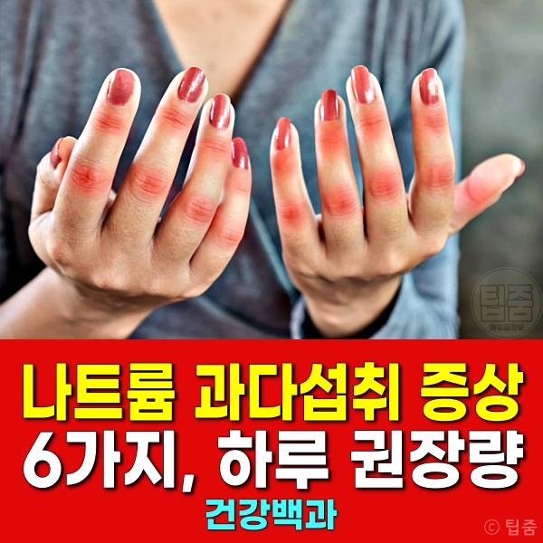 나트륨 과다섭취 증상 관절염 통증 나트륨하루권장량