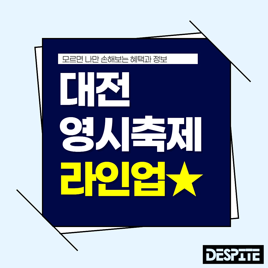 대전 영시축제 라인업