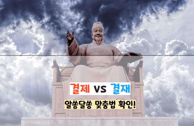 결재와 결제의 차이
