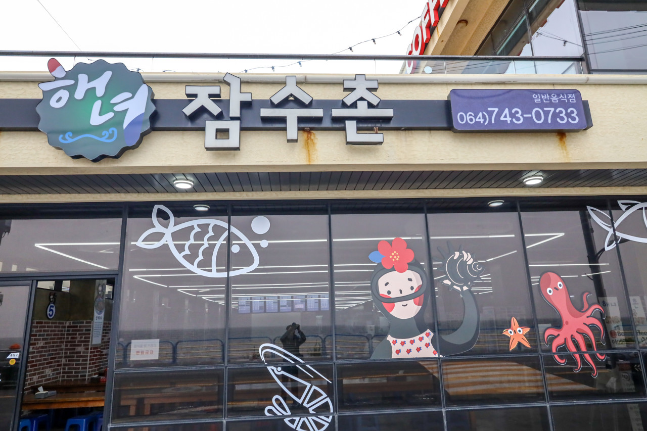 제주 용담동 해녀잠수촌