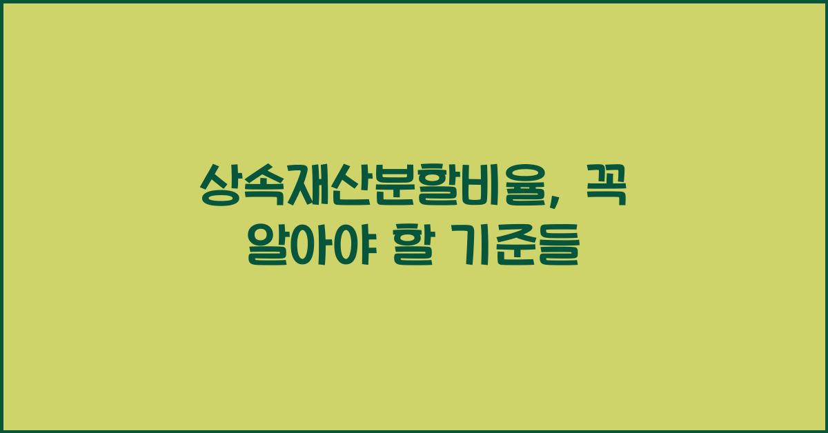 상속재산분할비율