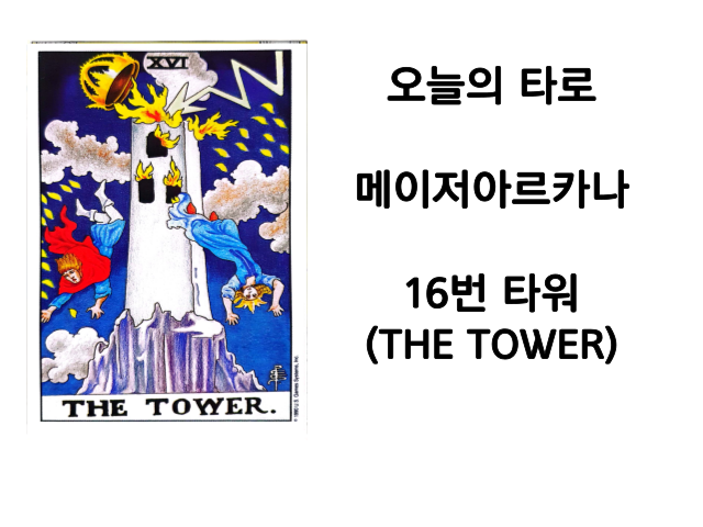 메이저아르카나16번 타워(THE TOWER) 타로카드 해석