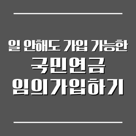 일 안해도 가입가능한 국민연금 임의가입하기