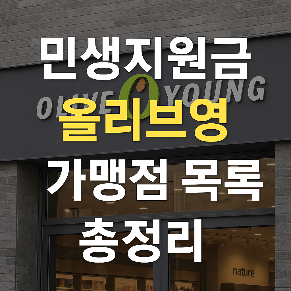 민생지원금 올리브영 가맹점 목록