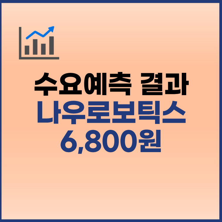 나우로보틱스 수요예측결과