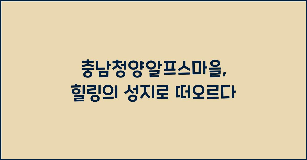 충남청양알프스마을