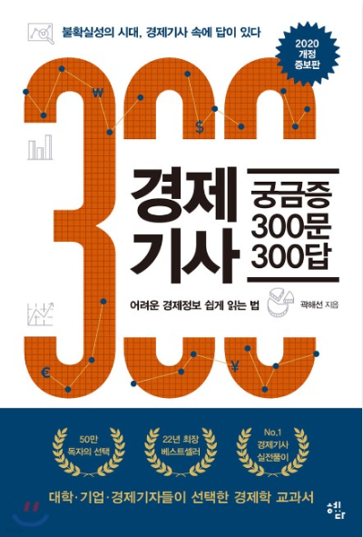 경제기사300문300답-책표지-사진