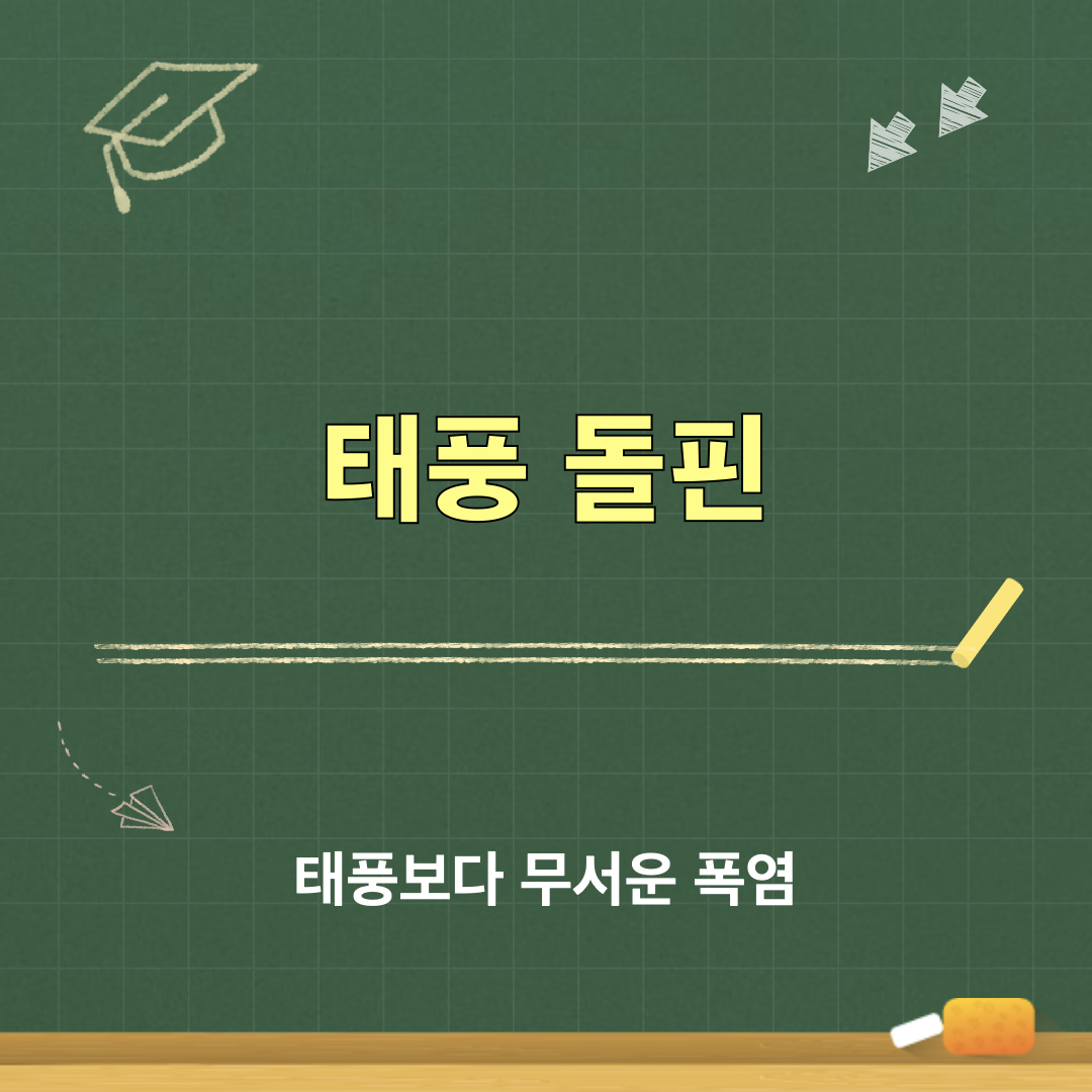 태풍_돌핀_폭염