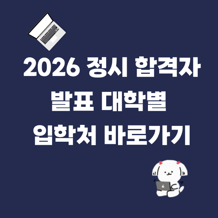 2026 정시 합격자 발표 대학별 입학처 바로가기