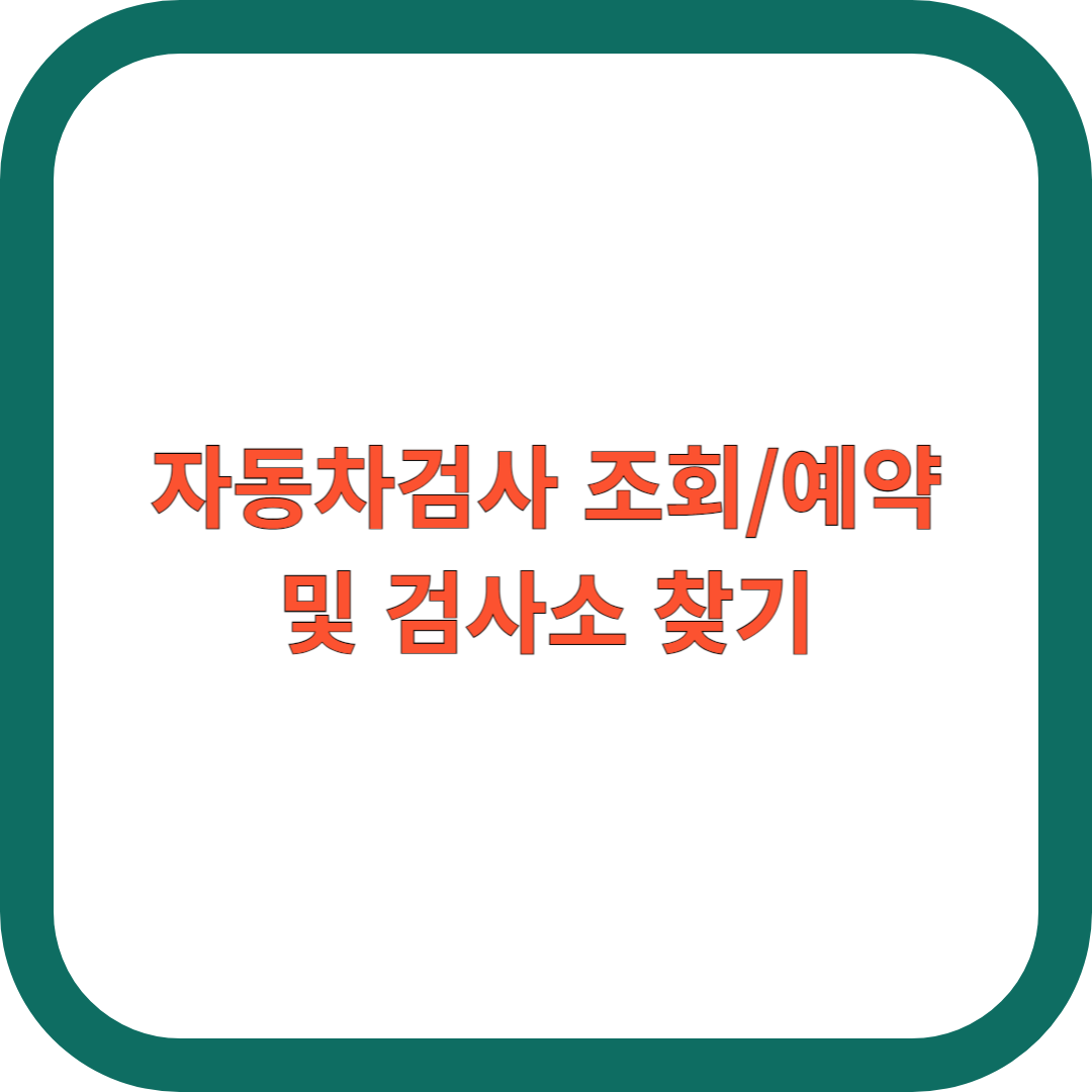 자동차검사-조회