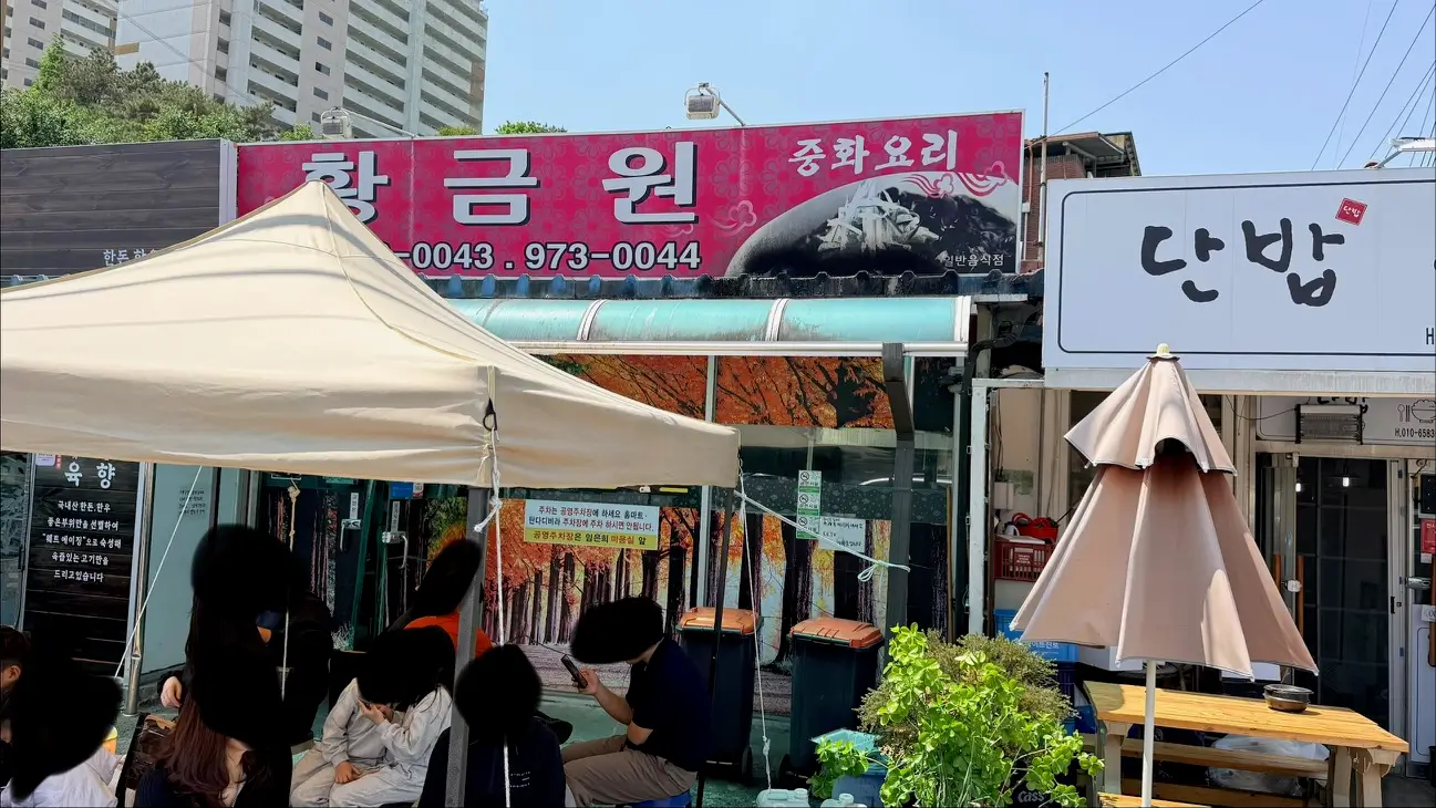 왜관 칠곡 맛집 황금원