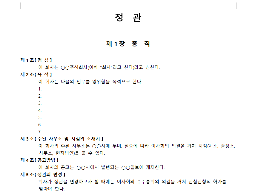 주식회사-정관-양식-이미지