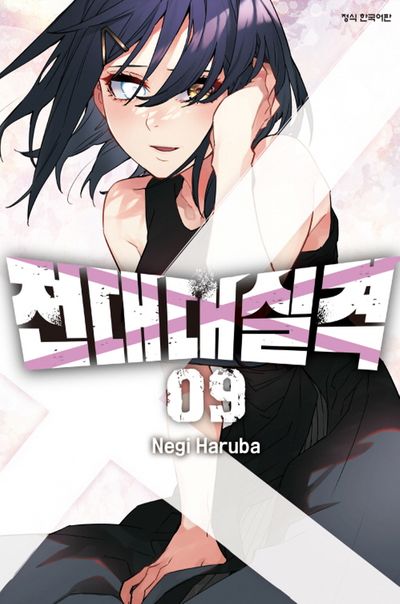 만화책 전대 대실격