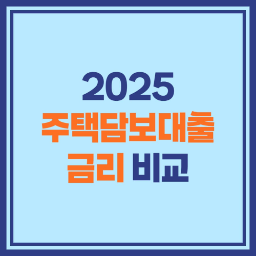 2025 주택담보대출 금리 비교 – 가장 낮은 금리 찾는 법
