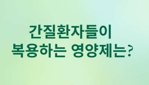 간 건강 영양제&amp;#44; 어떻게 먹어야 할까?[김도영 교수 7문 7답]