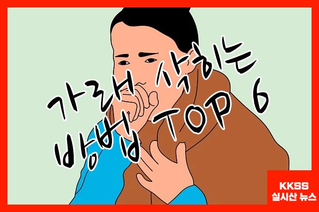 가래 삭히는 방법 TOP 6