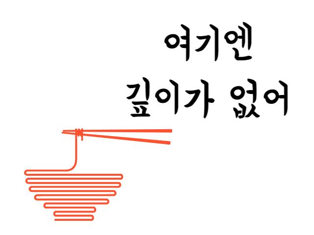 여기엔 깊이가 없어