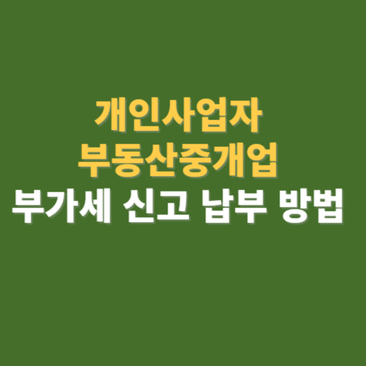 부동산 중개업 부가세 신고 납부 방법