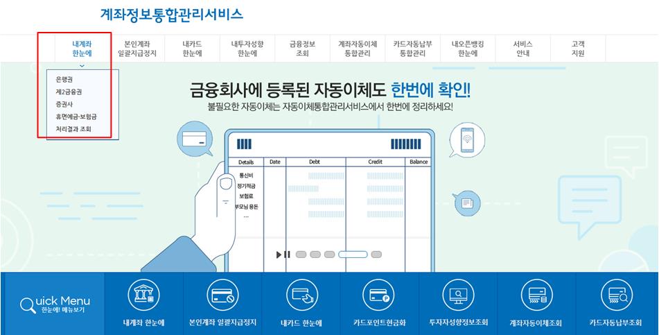 내계좌한눈에 메뉴의 하위메뉴 은행권, 제2금융권, 증권사, 휴먼예금 및 보험금, 처리결과 조회