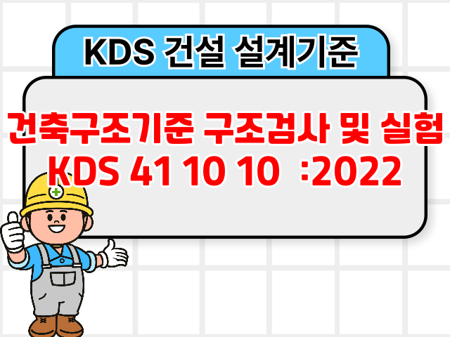 건축구조기준 구조검사 및 실험 KDS 41 10 10 :2022 건설 설계기준1