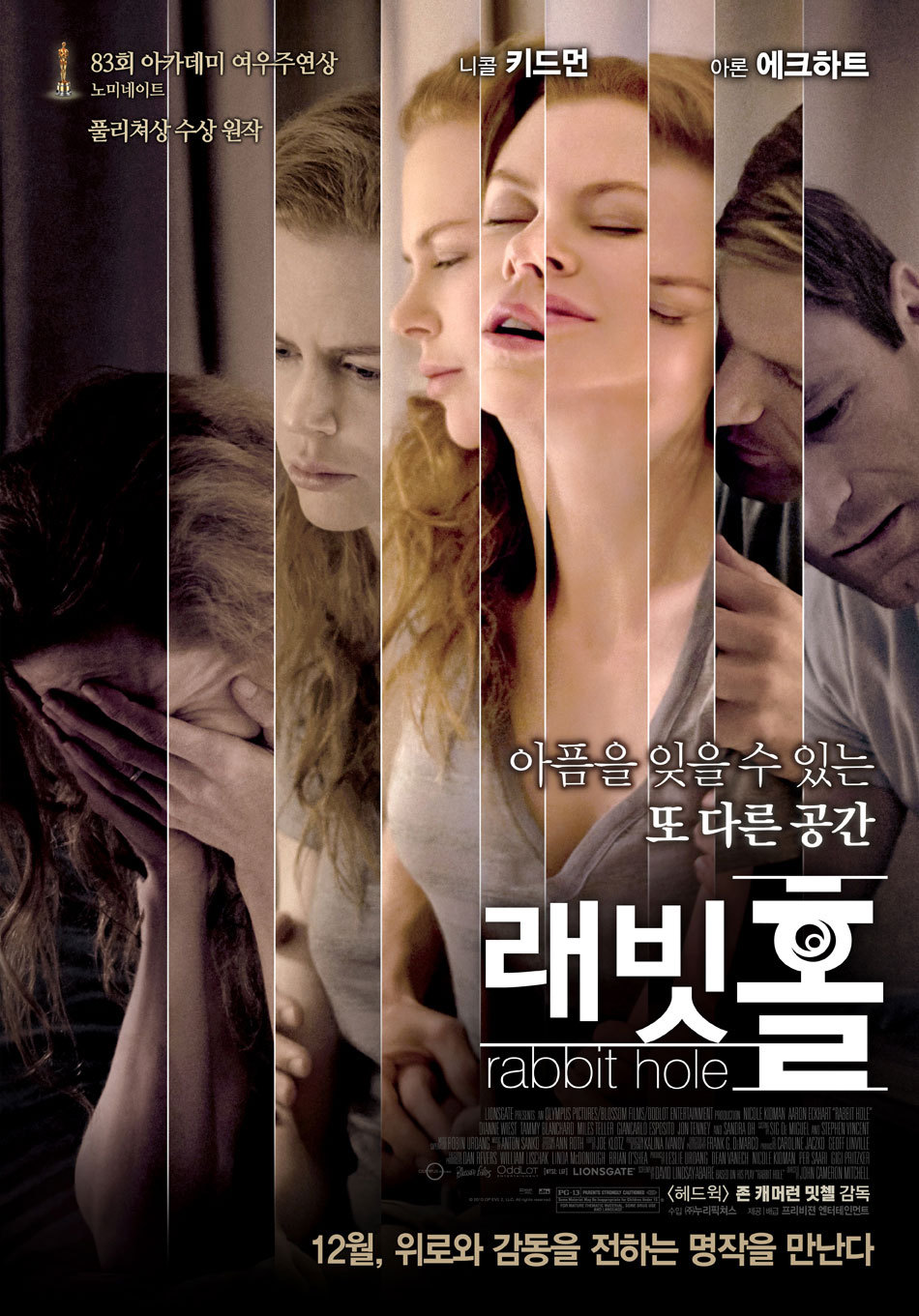 힐링 영화 추천 래빗 홀 줄거리 결말