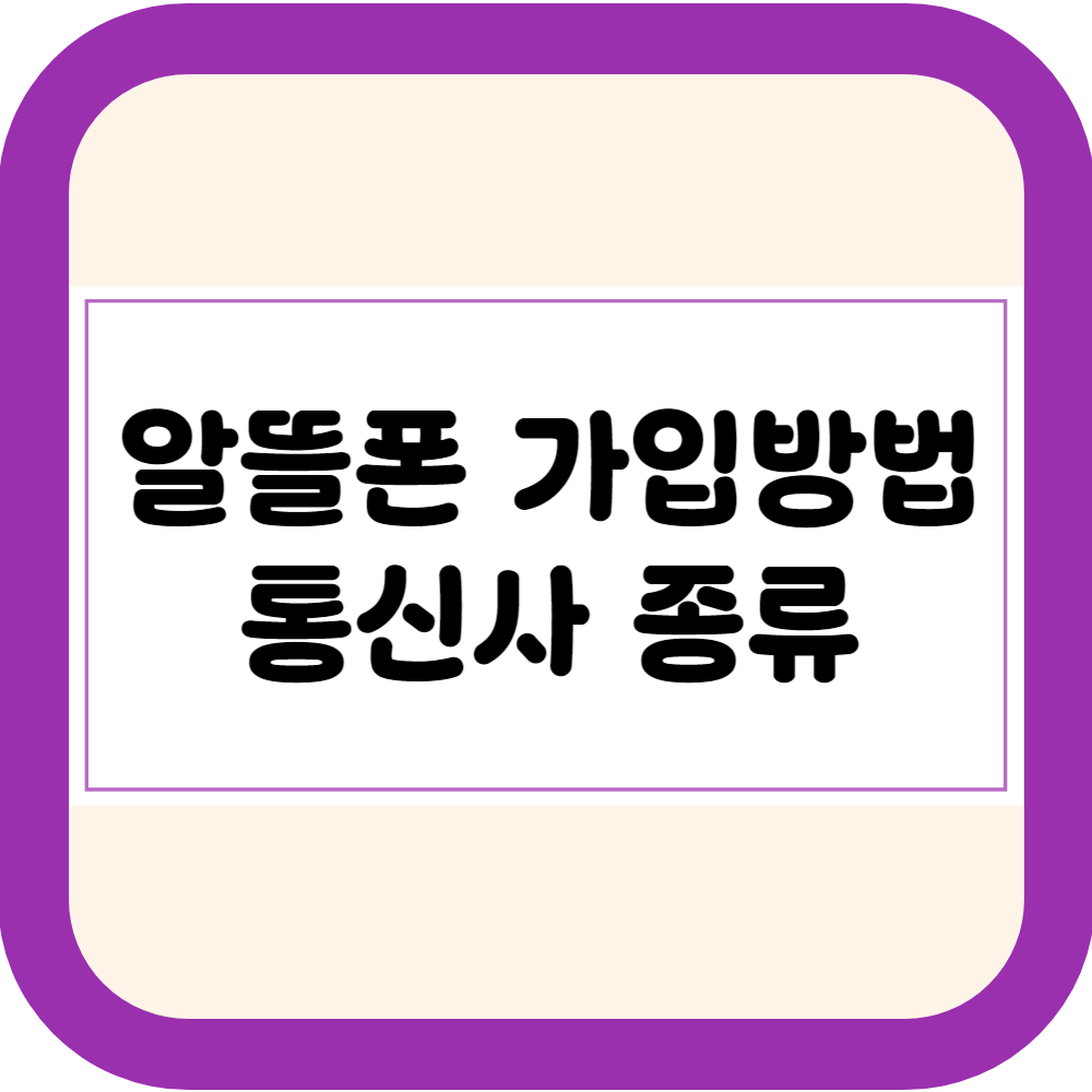 알뜰폰 가입방법 요금제 비교 사이트 통신사 종류