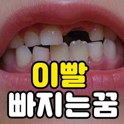 이빨 빠지는 꿈