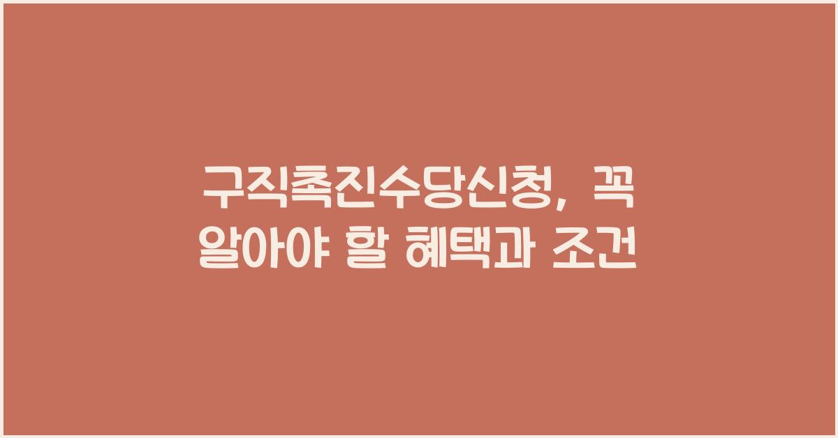 구직촉진수당신청