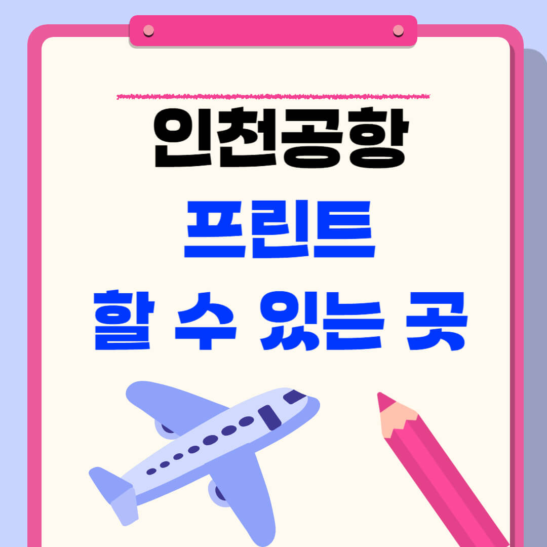 인천공항 프린트 할 수 있는 곳