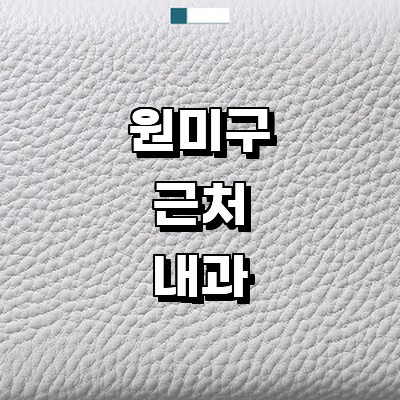 부천 원미구 내과
