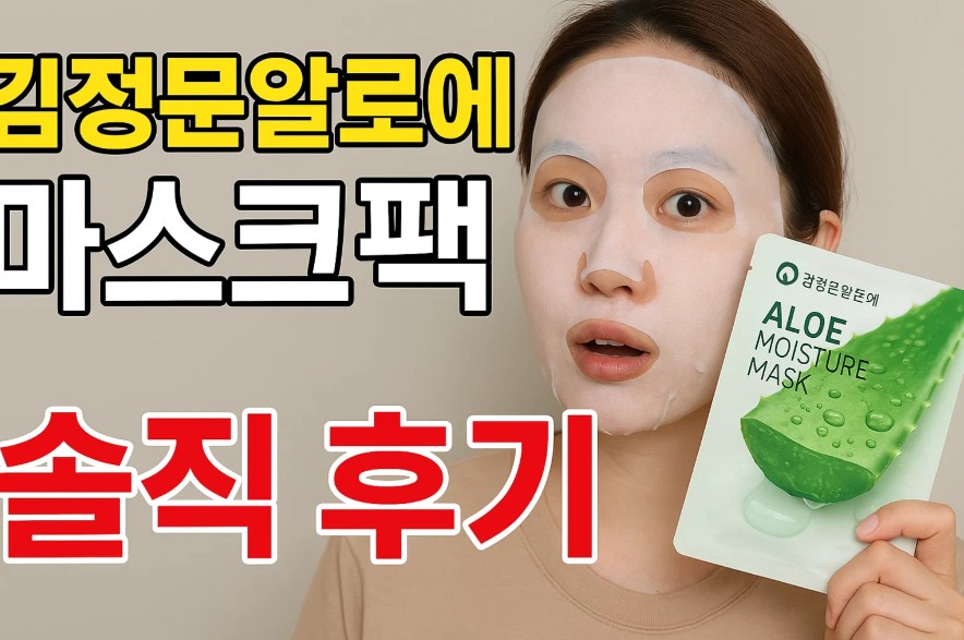 김정문알로에 마스크팩 효과 비교와 구매 혜택