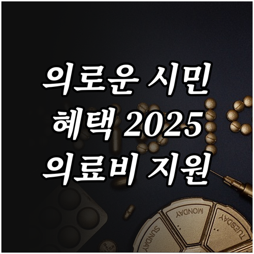 의로운 시민을 위한 혜택 2025 경..