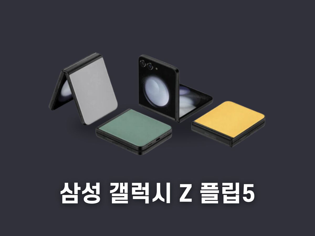 삼성 갤럭시 Z플립 5 자급제