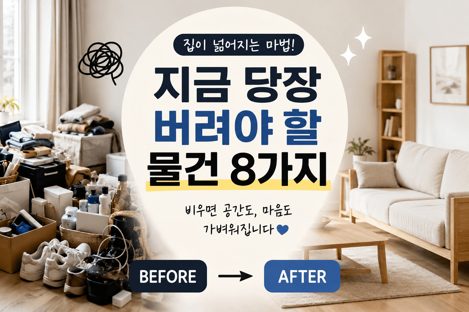 집이 넓어지는 마법의 물건 정리법