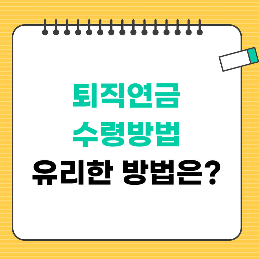 퇴직연금 수령방법