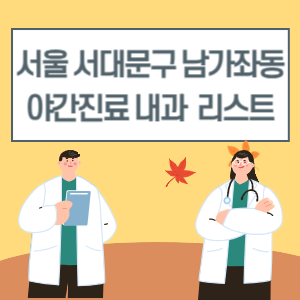 서대문구 남가좌동 야간진료 내과 병원 리스트 (18시 이후 늦게까지하는 병원)