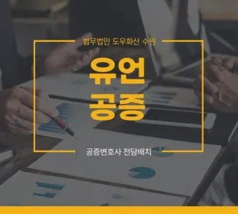 유언장 공증 자필증서 보관 방법과 상속 분쟁 예방_22